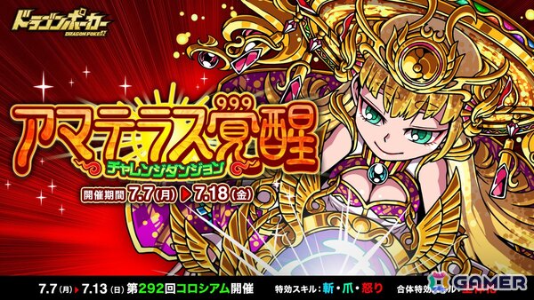 「ドラゴンポーカー」チャレンジダンジョン「アマテラス覚醒」が開催！の画像1