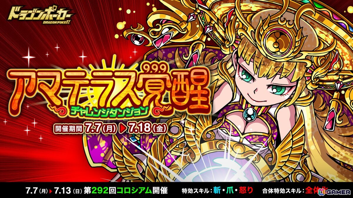 「ドラゴンポーカー」チャレンジダンジョン「アマテラス覚醒」が開催！の画像