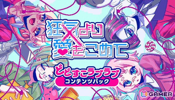 DLsite版「狂気より愛をこめて」の追加シナリオDLC「どどすこラブラブコンテンツパック」が配信！の画像1
