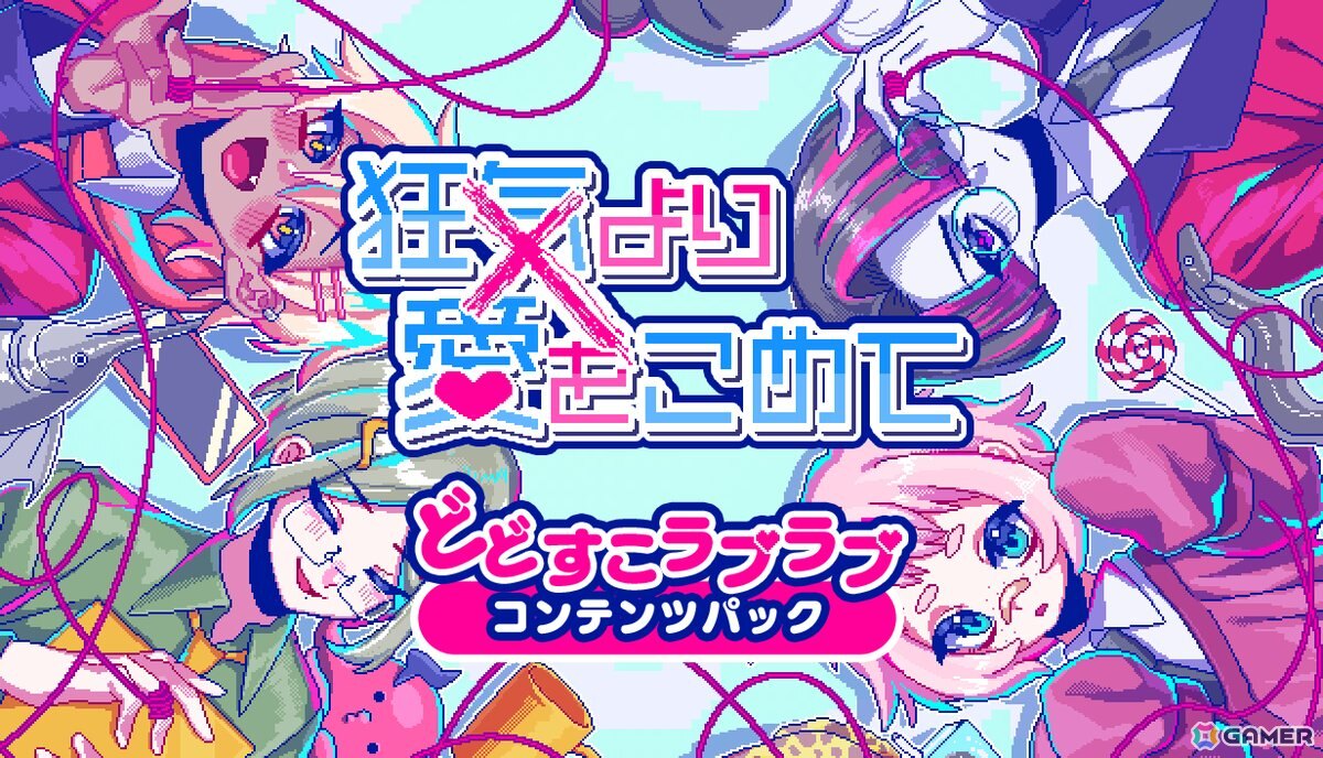 DLsite版「狂気より愛をこめて」の追加シナリオDLC「どどすこラブラブコンテンツパック」が配信!の画像