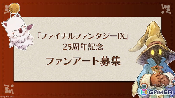 「ファイナルファンタジーIX」25周年記念スペシャルムービーが公開！ファンアート募集と25周年記念くじがスタートの画像3