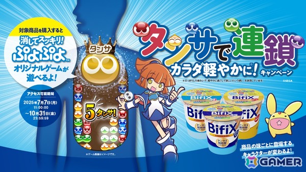 「BifiXヨーグルト×ぷよぷよ」タイアップキャンペーンが開催！BifiXを食べてオリジナルゲーム「消してスッキリ！ ぷよぷよ」に挑戦しようの画像1