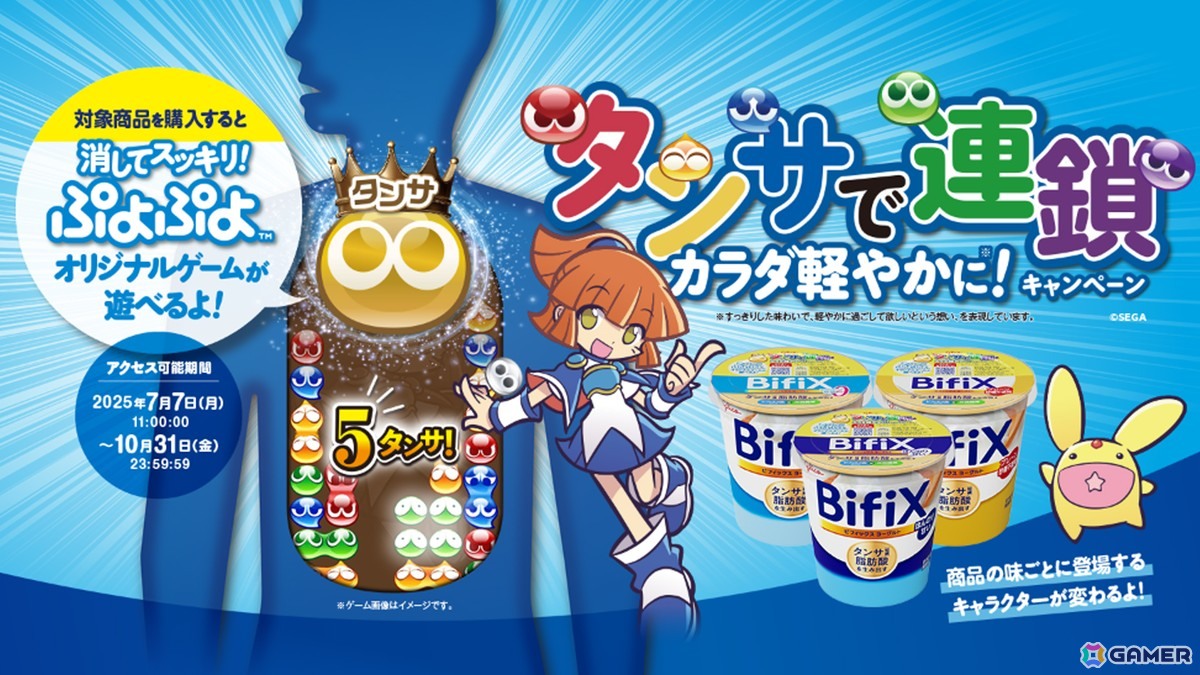 「BifiXヨーグルト×ぷよぷよ」タイアップキャンペーンが開催！BifiXを食べてオリジナルゲーム「消してスッキリ！ ぷよぷよ」に挑戦しようの画像