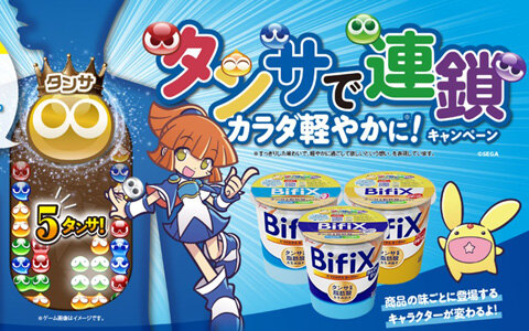 「BifiXヨーグルト×ぷよぷよ」タイアップキャンペーンが開催！BifiXを食べてオリジナルゲーム「消してスッキリ！ ぷよぷよ」に挑戦しよう