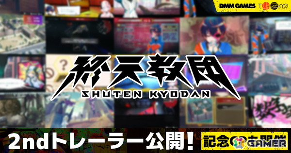 マルチジャンルADV「終天教団」異なる5つのアドベンチャーゲームに分岐するゲームシステムを紹介する2ndトレーラーが公開！の画像1