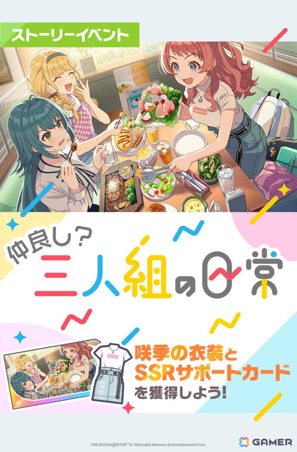 「学マス」新ストーリーイベント「仲良し？三人組の日常」が開催中！「キミとセミブルー」ガシャの復刻もの画像1