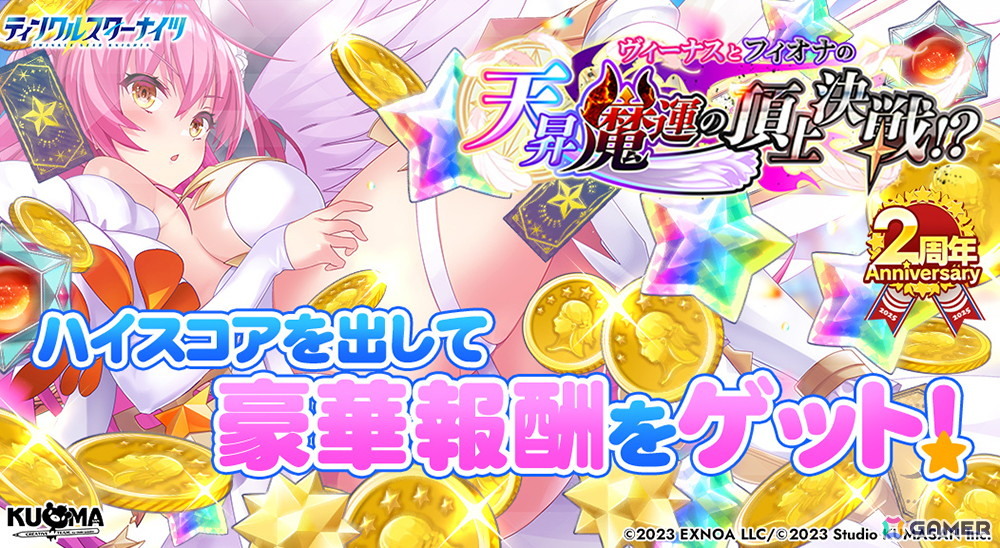 「ティンクルスターナイツ」が7月7日でサービス開始2周年!合計200連無料ガチャや覚醒後のヴィーナスとフィオナが登場する限定ガチャが登場の画像