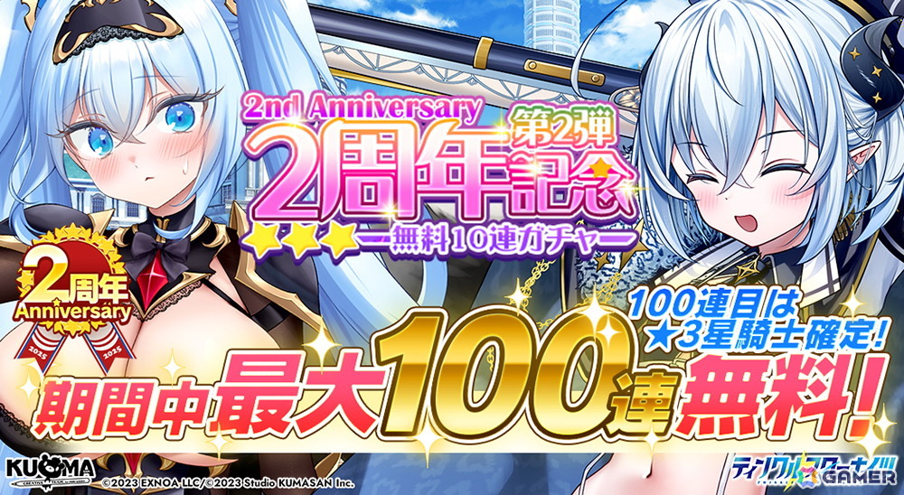 ティンクルスターナイツ」が7月7日でサービス開始2周年！合計200連無料