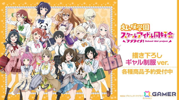 「ラブライブ！虹ヶ咲学園スクールアイドル同好会」より”ギャル制服”をイメージした描き下ろしイラストを使用したグッズ10種の受注販売が開始！の画像1