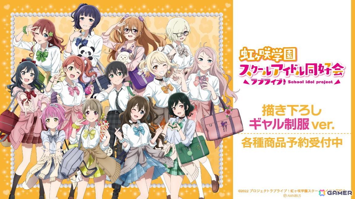 ラブライブ！虹ヶ咲学園スクールアイドル同好会」より”ギャル