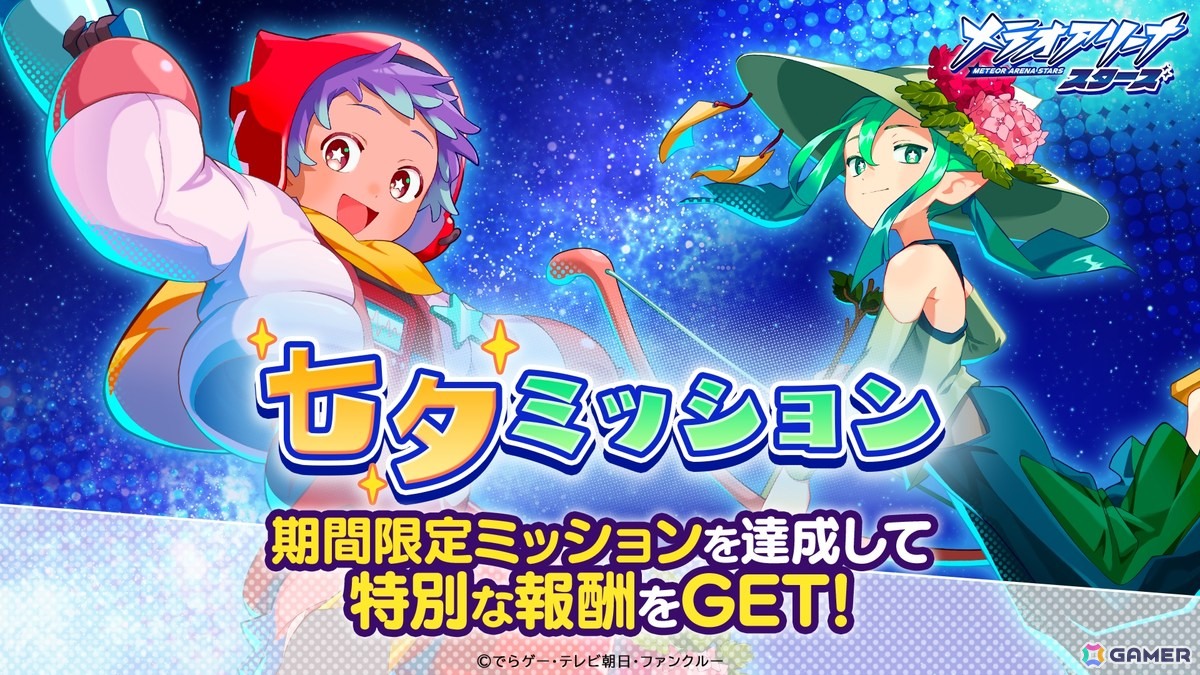 「メテオアリーナ・スターズ」お笑いトリオ ぱーてぃーちゃんが出演するWeb CMが首都圏の電車内映像広告にて放映中!ゲーム内「七夕イベント」も開催の画像
