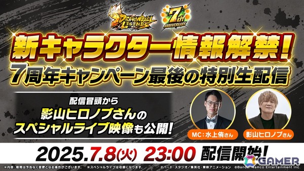 「ドラゴンボール レジェンズ」7周年キャンペーン最後の特別生配信が7月8日23時より配信！新キャラクター情報が解禁にの画像1