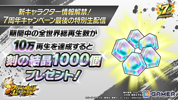 「ドラゴンボール レジェンズ」7周年キャンペーン最後の特別生配信が7月8日23時より配信！新キャラクター情報が解禁にの画像2
