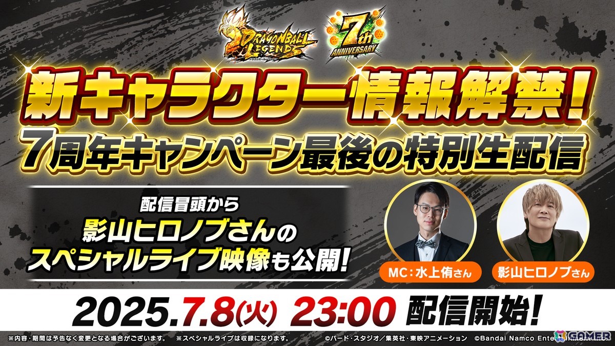「ドラゴンボール レジェンズ」7周年キャンペーン最後の特別生配信が7月8日23時より配信!新キャラクター情報が解禁にの画像