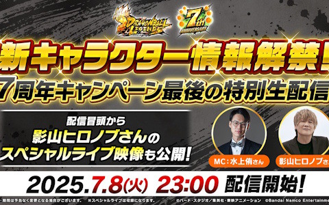 「ドラゴンボール レジェンズ」7周年キャンペーン最後の特別生配信が7月8日23時より配信！新キャラクター情報が解禁に