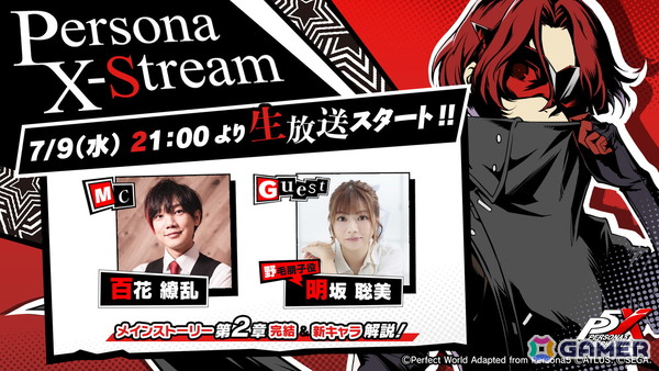 「ペルソナ5: The Phantom X」の情報番組「Persona X-Stream ver.1.1」が7月9日21時より配信！明坂聡美さんがゲスト出演の画像1