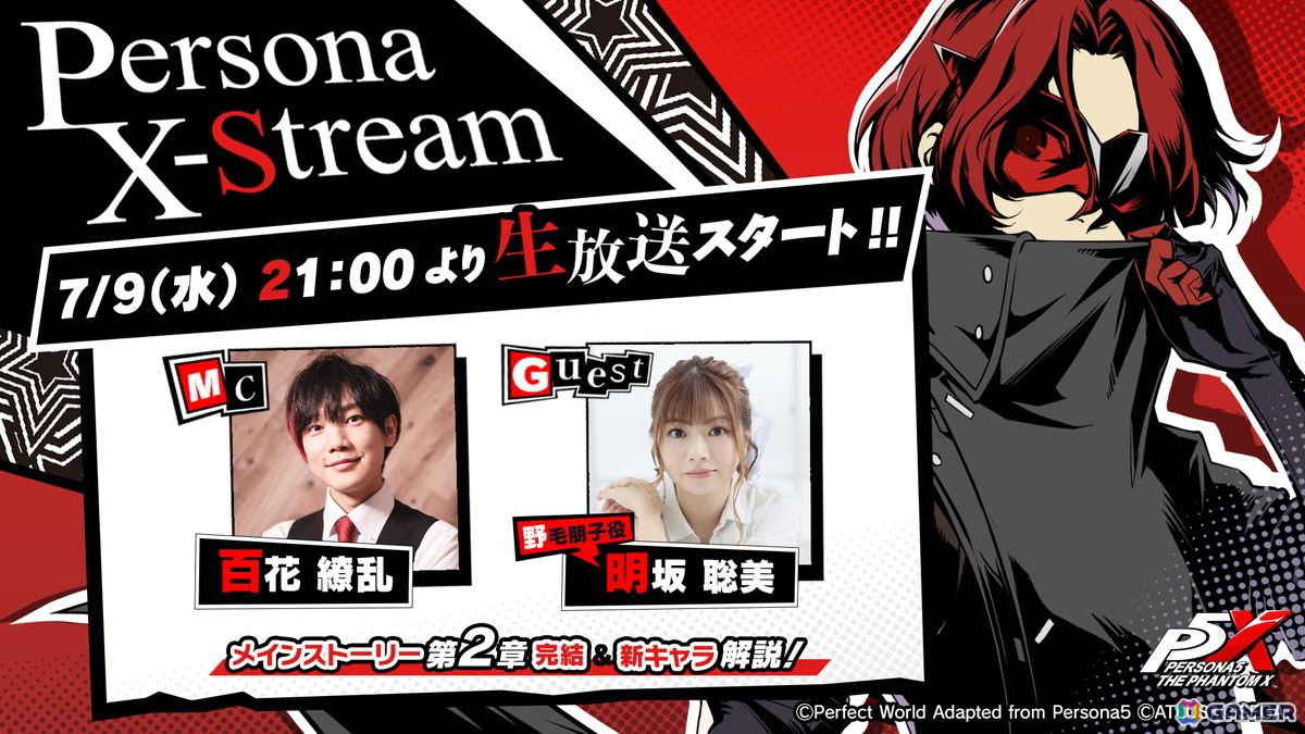 「ペルソナ5: The Phantom X」の情報番組「Persona X-Stream ver.1.1」が7月9日21時より配信！明坂聡美さんがゲスト出演の画像