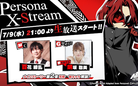 「ペルソナ5: The Phantom X」の情報番組「Persona X-Stream ver.1.1」が7月9日21時より配信！明坂聡美さんがゲスト出演