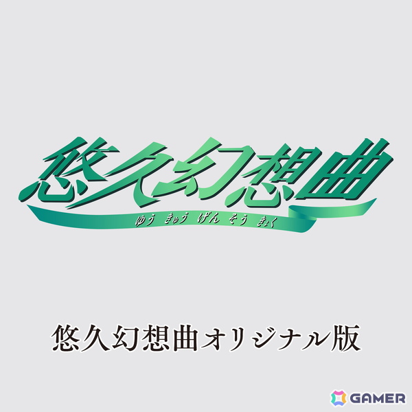 「悠久幻想曲リバイバル」「悠久幻想曲アンサンブルRe:R」12月18日に発売！「悠久幻想曲」オリジナル移植版がAmazonプライムデー限定特典にの画像2