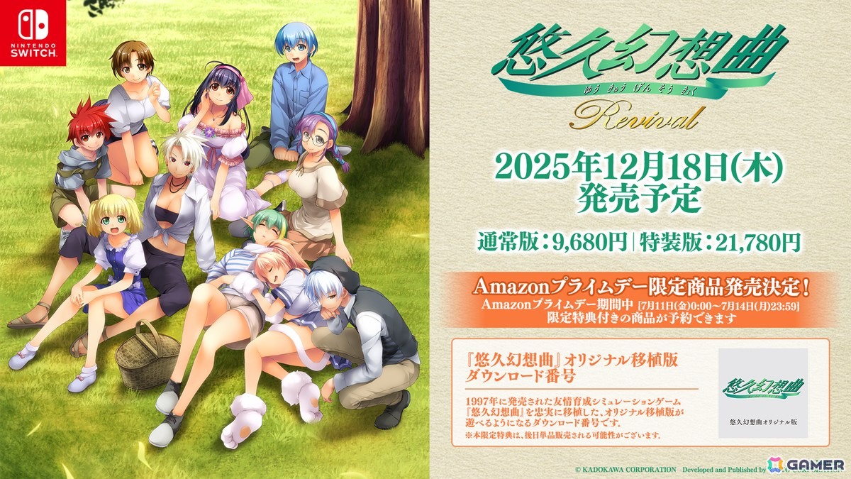 「悠久幻想曲リバイバル」「悠久幻想曲アンサンブルRe:R」12月18日に発売!「悠久幻想曲」オリジナル移植版がAmazonプライムデー限定特典にの画像
