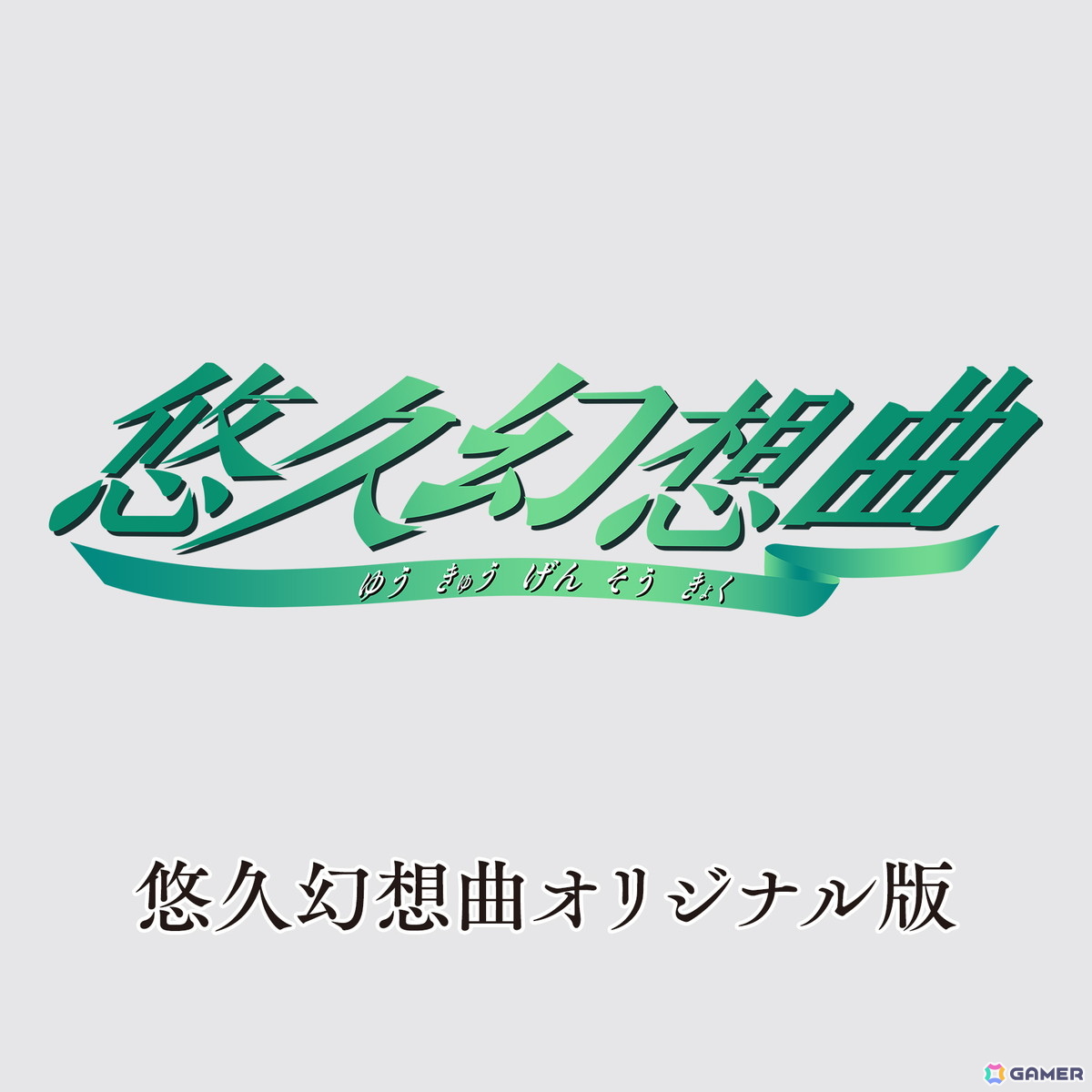 「悠久幻想曲リバイバル」「悠久幻想曲アンサンブルRe:R」12月18日に発売!「悠久幻想曲」オリジナル移植版がAmazonプライムデー限定特典にの画像