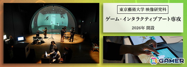 東京藝術大学が「ゲーム・インタラクティブアート専攻」を2026年4月に新設――小山順一朗氏、三宅陽一郎氏らが教授として就任予定の画像1