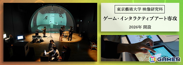 東京藝術大学が「ゲーム・インタラクティブアート専攻」を2026年4月に新設――小山順一朗氏、三宅陽一郎氏らが教授として就任予定の画像