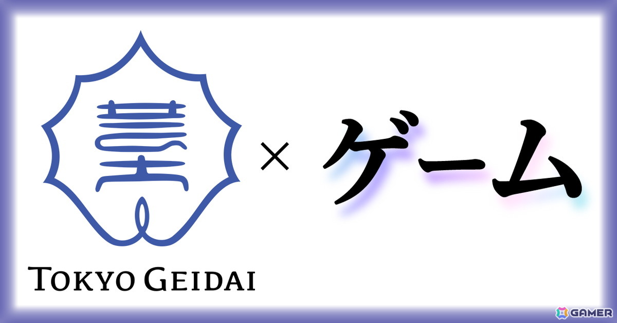 東京藝術大学が「ゲーム・インタラクティブアート専攻」を2026年4月に新設――小山順一朗氏、三宅陽一郎氏らが教授として就任予定の画像