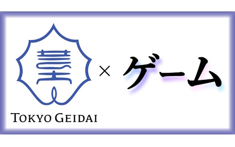 東京藝術大学が「ゲーム・インタラクティブアート専攻」を2026年4月に新設――小山順一朗氏、三宅陽一郎氏らが教授として就任予定