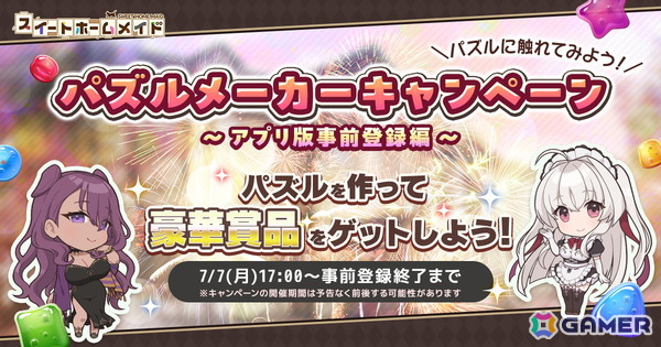 アプリ版「スイートホームメイド」事前登録開始！新規開始特典で最大鐘楼石18,500個＋☆4確定券2枚などの報酬を用意の画像3