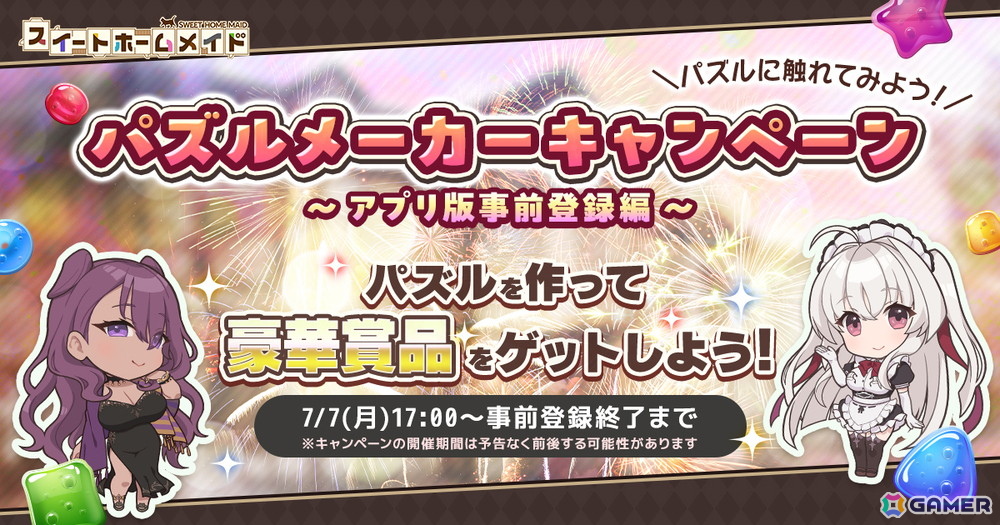 アプリ版「スイートホームメイド」事前登録開始!新規開始特典で最大鐘楼石18,500個+☆4確定券2枚などの報酬を用意の画像
