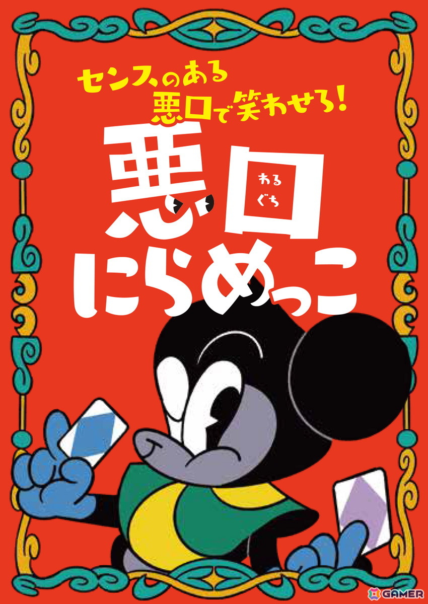 パーティゲーム「悪口にらめっこ」が装いを新たにして8月29日に発売!「ラヴィット!」でも反響の放送作家考案ゲームが再びの画像