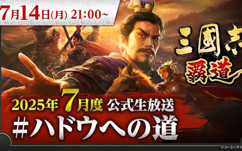 「三國志 覇道」7月度公式生放送が7月14日21時に実施！新武将やアップデート内容などを紹介