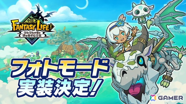 ファンタジーライフi グルグルの竜と時をぬすむ少女」フォト