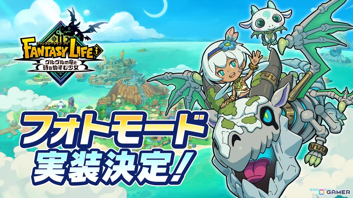 「ファンタジーライフi グルグルの竜と時をぬすむ少女」フォトモードが7月中に実装!全世界累計販売本数は120万本を突破の画像