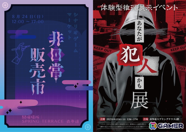 体験型ゲームにフォーカスをあてたイベント「非日常販売市-シナリオゲームマーケット-」が8月24日に開催！体験型推理展示イベント「あなたが犯人かも展」も同時開催の画像1