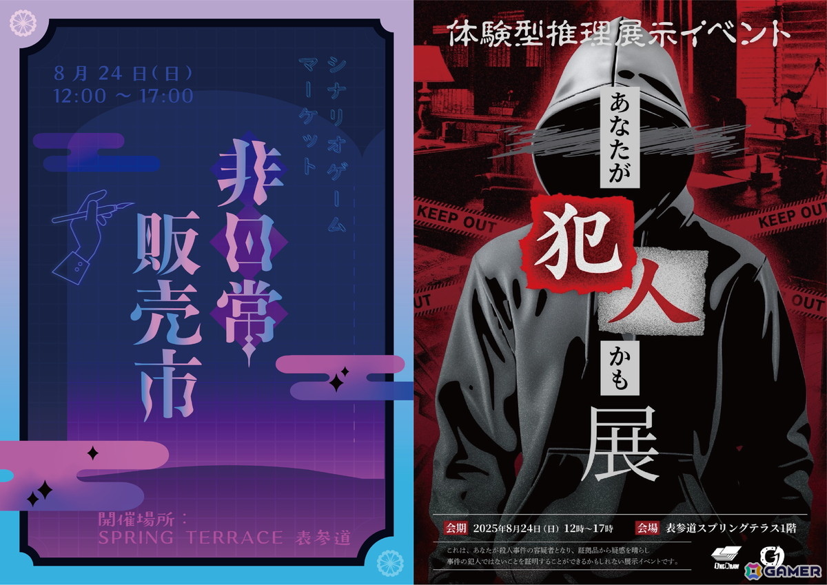 体験型ゲームにフォーカスをあてたイベント「非日常販売市-シナリオゲームマーケット-」が8月24日に開催!体験型推理展示イベント「あなたが犯人かも展」も同時開催の画像