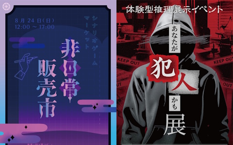 体験型ゲームにフォーカスをあてたイベント「非日常販売市-シナリオゲームマーケット-」が8月24日に開催！体験型推理展示イベント「あなたが犯人かも展」も同時開催