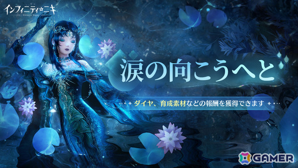 「インフィニティニキ」バージョン1.7「蒼涙季」がリリース！風物クエスト「涙の向こうへと」や☆5セットコーデ「涙影は潮に落ちて」などが登場の画像2