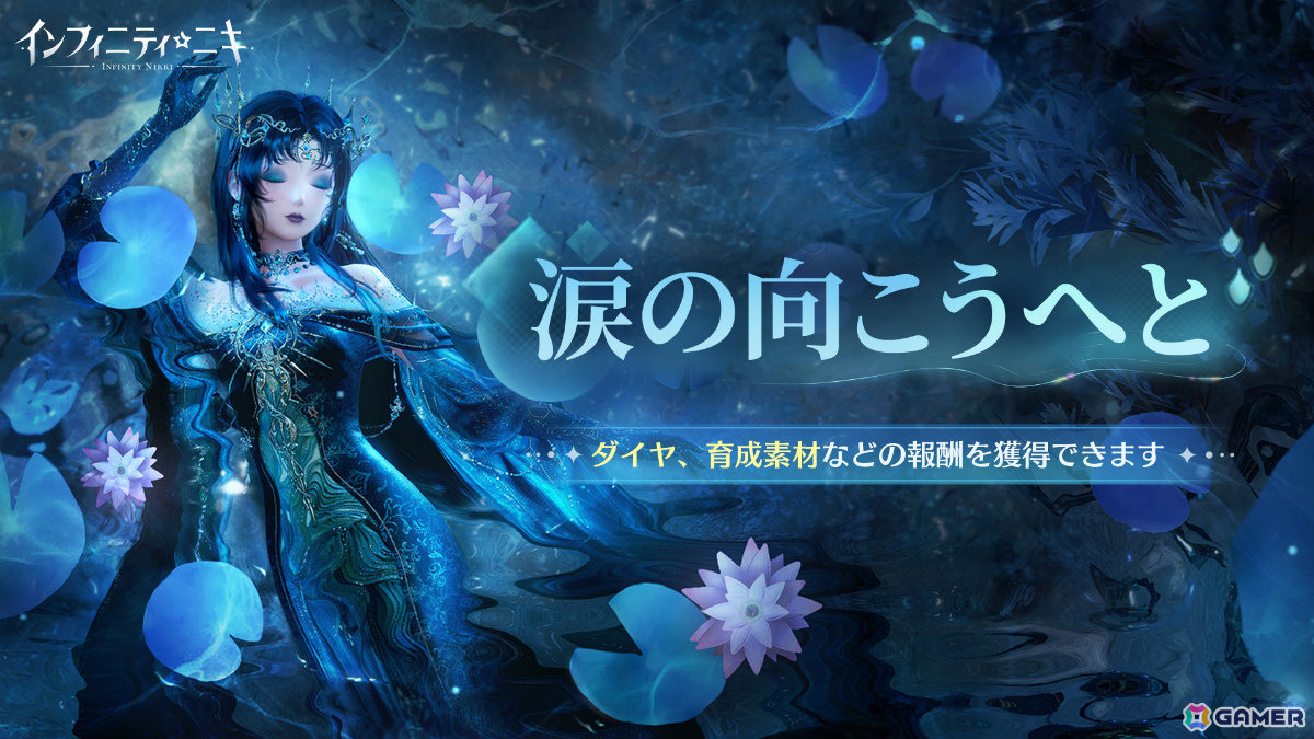 「インフィニティニキ」バージョン1.7「蒼涙季」がリリース!風物クエスト「涙の向こうへと」や☆5セットコーデ「涙影は潮に落ちて」などが登場の画像