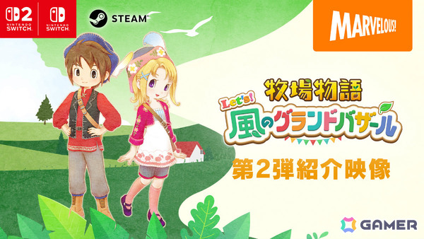 「牧場物語 Let's！風のグランドバザール」おなじみの牧場経営からバザール、風を使った要素など魅力が詰まった第二弾紹介映像が公開！の画像