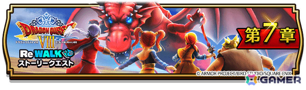 「ドラゴンクエストウォーク」イベント「ドラゴンクエストVIII ReWALK」第7章が開催！メガモンスター・竜神王＆竜神王の杖装備ふくびきが登場の画像1