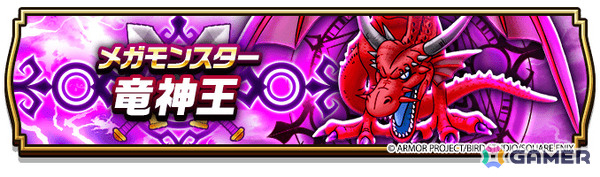 「ドラゴンクエストウォーク」イベント「ドラゴンクエストVIII ReWALK」第7章が開催！メガモンスター・竜神王＆竜神王の杖装備ふくびきが登場の画像4
