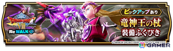 「ドラゴンクエストウォーク」イベント「ドラゴンクエストVIII ReWALK」第7章が開催！メガモンスター・竜神王＆竜神王の杖装備ふくびきが登場の画像5