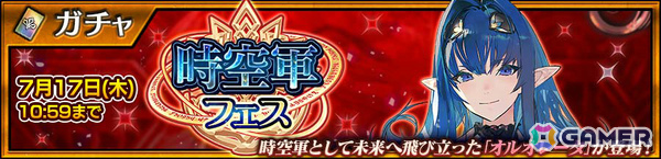 「チェンクロ」ガーランド（CV：稲田徹）、オルオレータ（CV：内田真礼）が登場の時空軍フェス第1弾＆第2弾が順次開催！の画像3