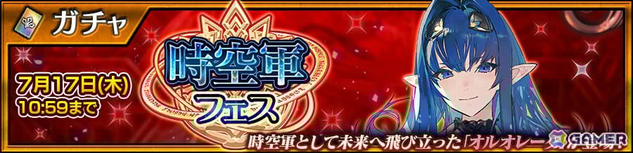 「チェンクロ」ガーランド(CV:稲田徹)、オルオレータ(CV:内田真礼)が登場の時空軍フェス第1弾&第2弾が順次開催!の画像