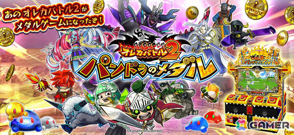 「オレカバトル2」のカードが使えるメダルゲーム「モンスター烈伝 オレカバトル2 パンドラのメダル」が本日より順次稼働！の画像1