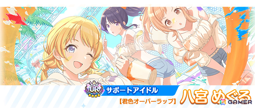 URサポートアイドル【君色オーバーラップ】八宮 めぐる