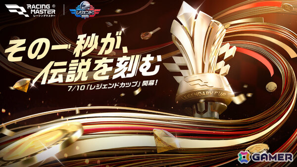 「レーシングマスター」初の公式大会「レジェンドカップ」が7月10日より開幕！プロレーサー・谷口信輝選手に挑めるタイムチャレンジもの画像1