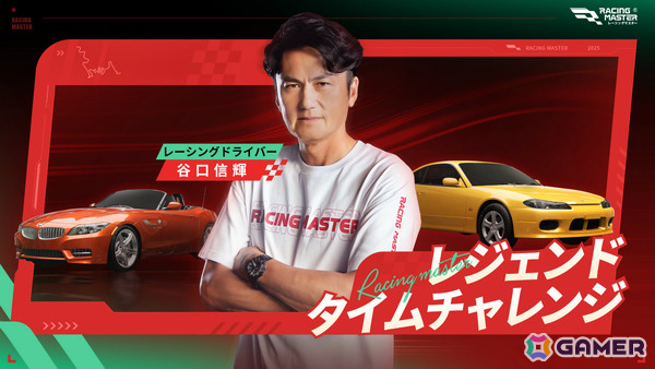 「レーシングマスター」初の公式大会「レジェンドカップ」が7月10日より開幕！プロレーサー・谷口信輝選手に挑めるタイムチャレンジもの画像2